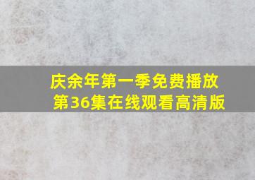 庆余年第一季免费播放第36集在线观看高清版