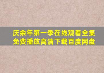 庆余年第一季在线观看全集免费播放高清下载百度网盘