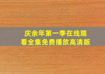 庆余年第一季在线观看全集免费播放高清版