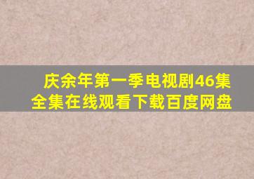 庆余年第一季电视剧46集全集在线观看下载百度网盘