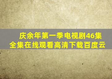 庆余年第一季电视剧46集全集在线观看高清下载百度云