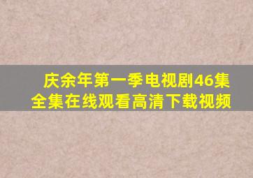 庆余年第一季电视剧46集全集在线观看高清下载视频