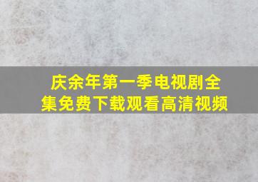 庆余年第一季电视剧全集免费下载观看高清视频