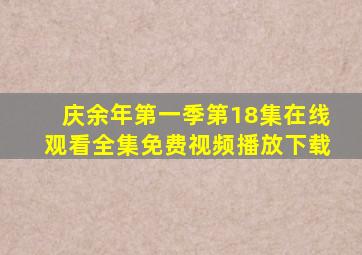 庆余年第一季第18集在线观看全集免费视频播放下载