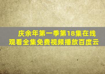 庆余年第一季第18集在线观看全集免费视频播放百度云