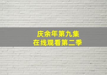 庆余年第九集在线观看第二季