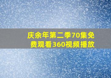 庆余年第二季70集免费观看360视频播放