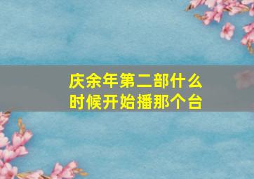 庆余年第二部什么时候开始播那个台