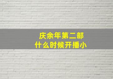 庆余年第二部什么时候开播小