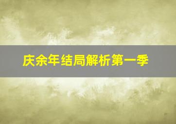 庆余年结局解析第一季