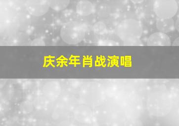 庆余年肖战演唱