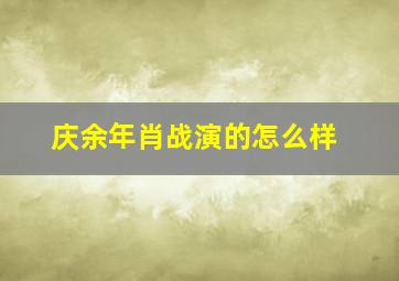 庆余年肖战演的怎么样