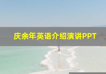 庆余年英语介绍演讲PPT