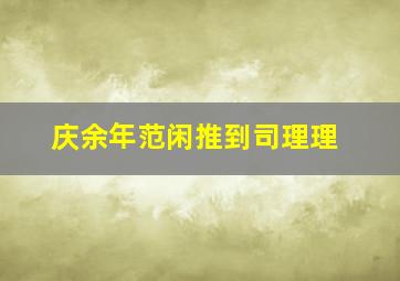 庆余年范闲推到司理理