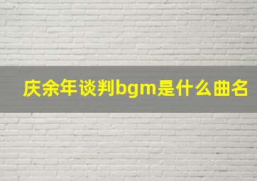 庆余年谈判bgm是什么曲名