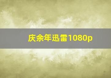 庆余年迅雷1080p