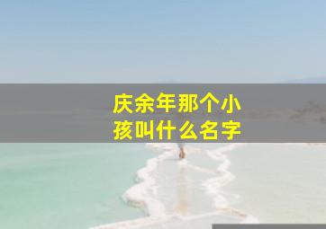 庆余年那个小孩叫什么名字