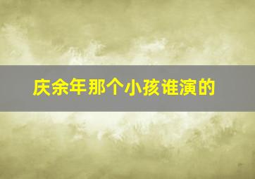 庆余年那个小孩谁演的