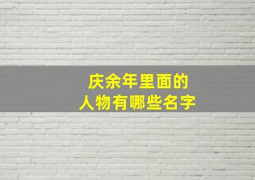 庆余年里面的人物有哪些名字