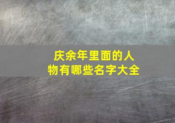 庆余年里面的人物有哪些名字大全