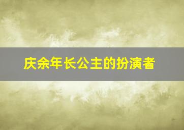 庆余年长公主的扮演者