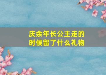 庆余年长公主走的时候留了什么礼物