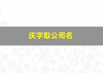 庆字取公司名