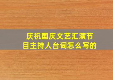 庆祝国庆文艺汇演节目主持人台词怎么写的