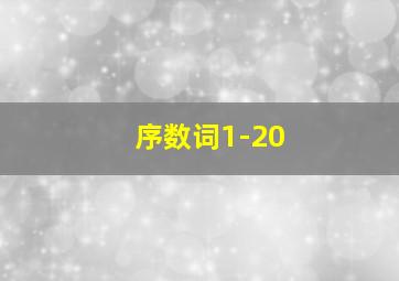 序数词1-20