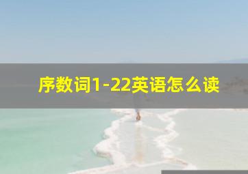 序数词1-22英语怎么读