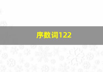 序数词122