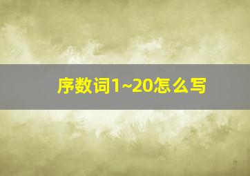 序数词1~20怎么写