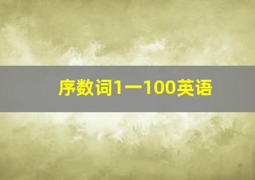 序数词1一100英语