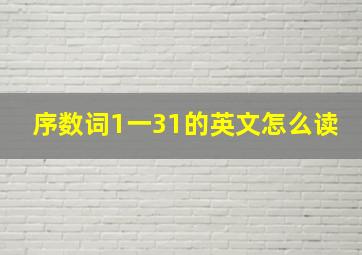 序数词1一31的英文怎么读