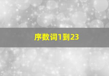 序数词1到23