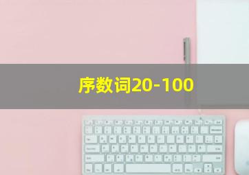 序数词20-100