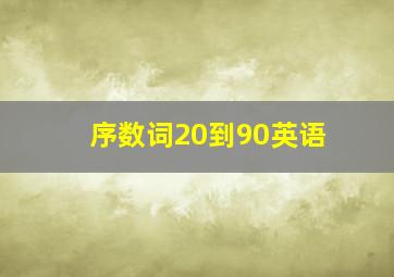 序数词20到90英语