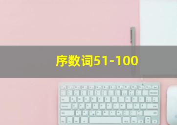 序数词51-100