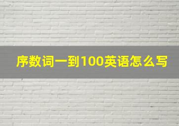 序数词一到100英语怎么写