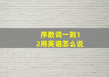 序数词一到12用英语怎么说