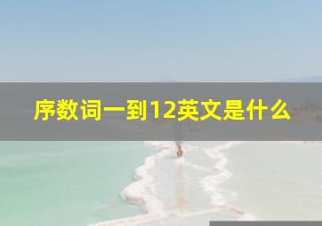 序数词一到12英文是什么