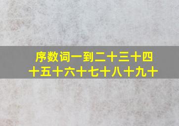 序数词一到二十三十四十五十六十七十八十九十