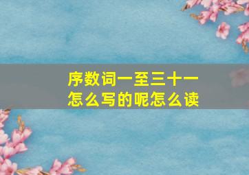 序数词一至三十一怎么写的呢怎么读