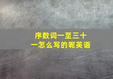 序数词一至三十一怎么写的呢英语