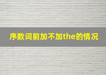 序数词前加不加the的情况