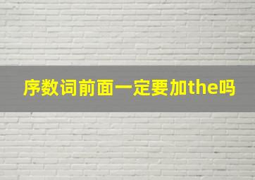 序数词前面一定要加the吗