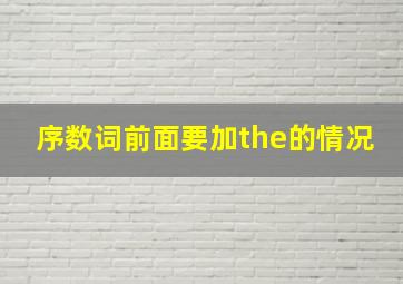 序数词前面要加the的情况