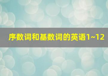 序数词和基数词的英语1~12