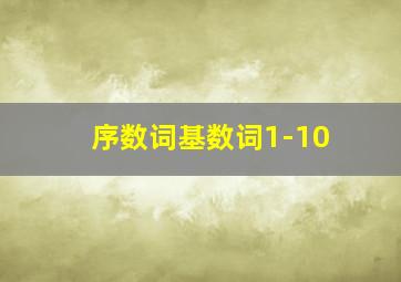 序数词基数词1-10