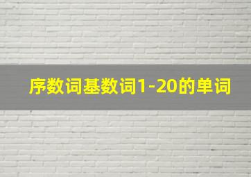 序数词基数词1-20的单词